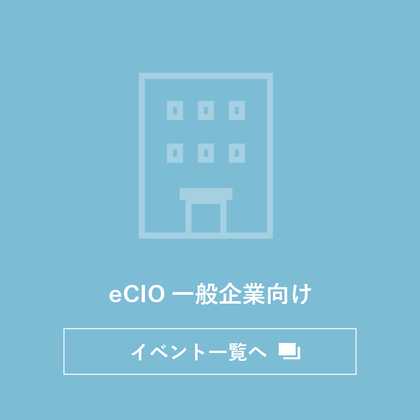 eCIO一般企業向けイベント