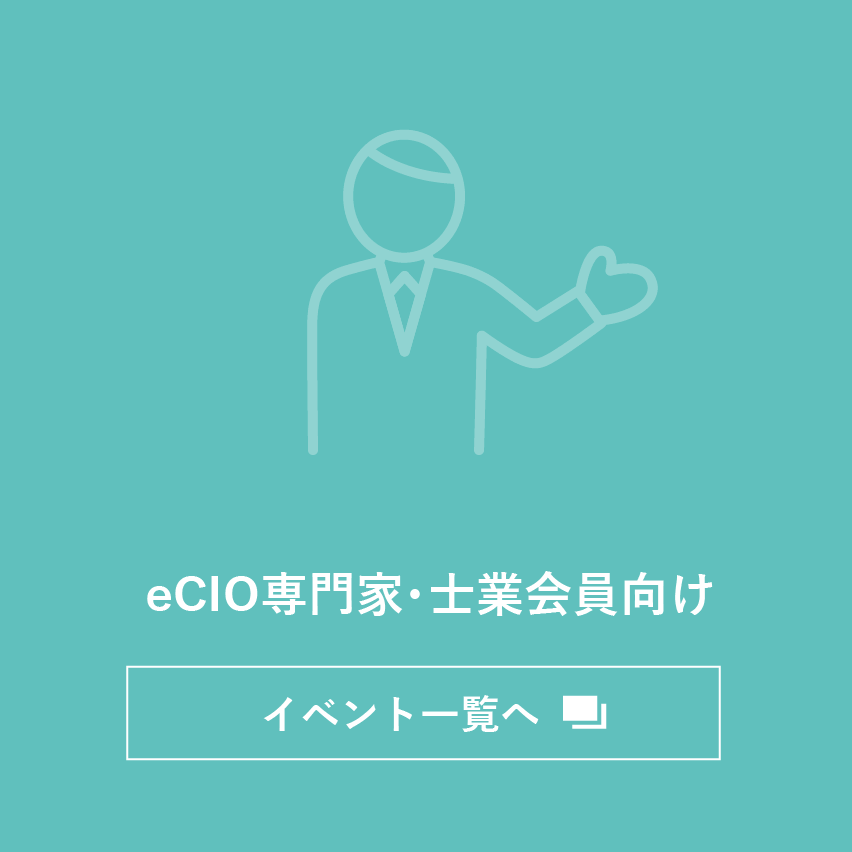 eCIO専門家・士業会員向け